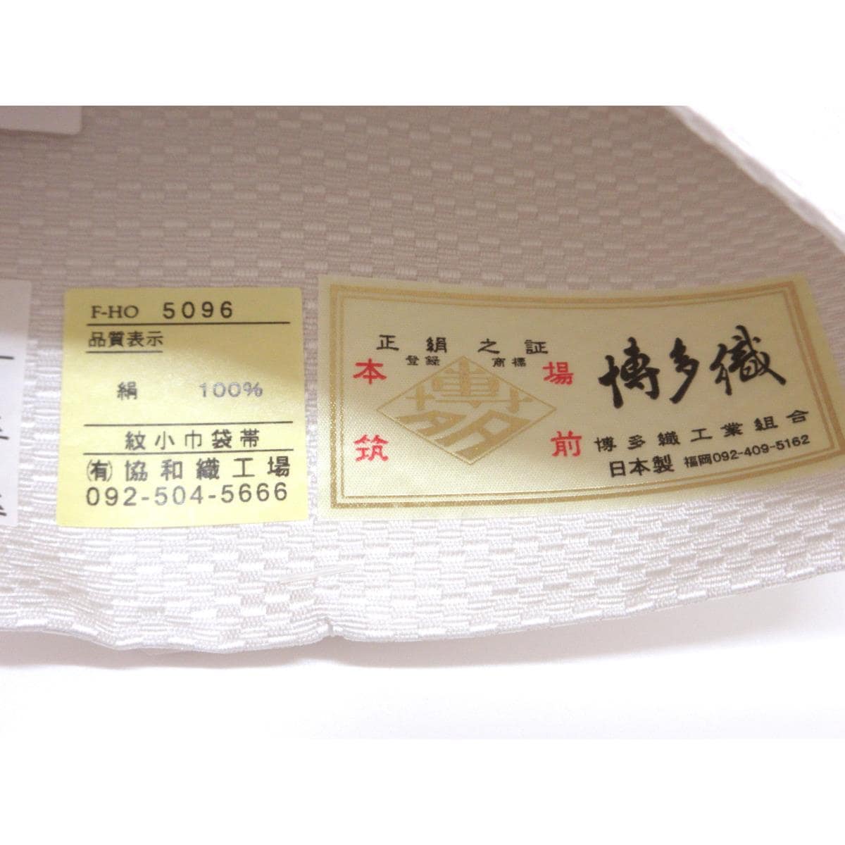 【未使用品】半幅帯　博多織