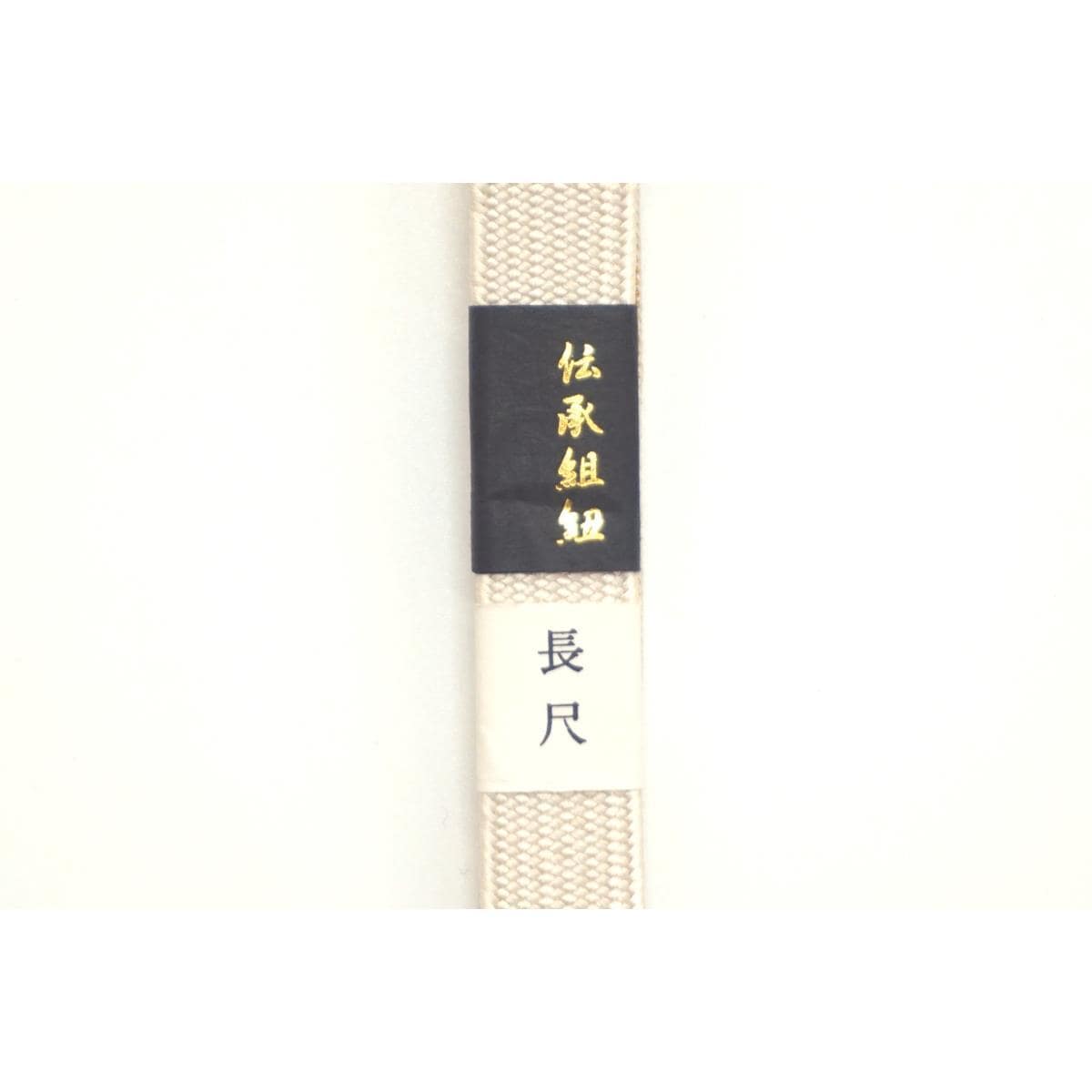 【未使用品】帯〆　礼装用　長尺