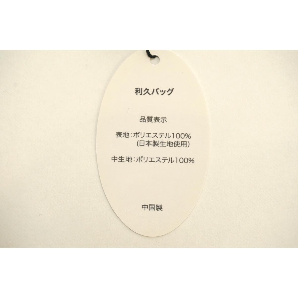 【新品】利休バッグ