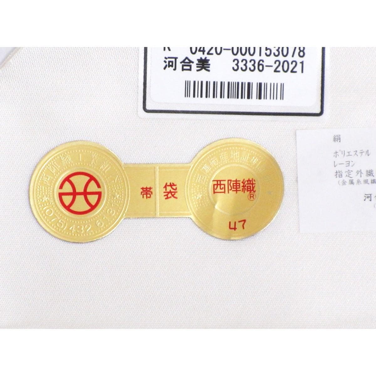 【新品】袋帯　【河合美術織物】唐織