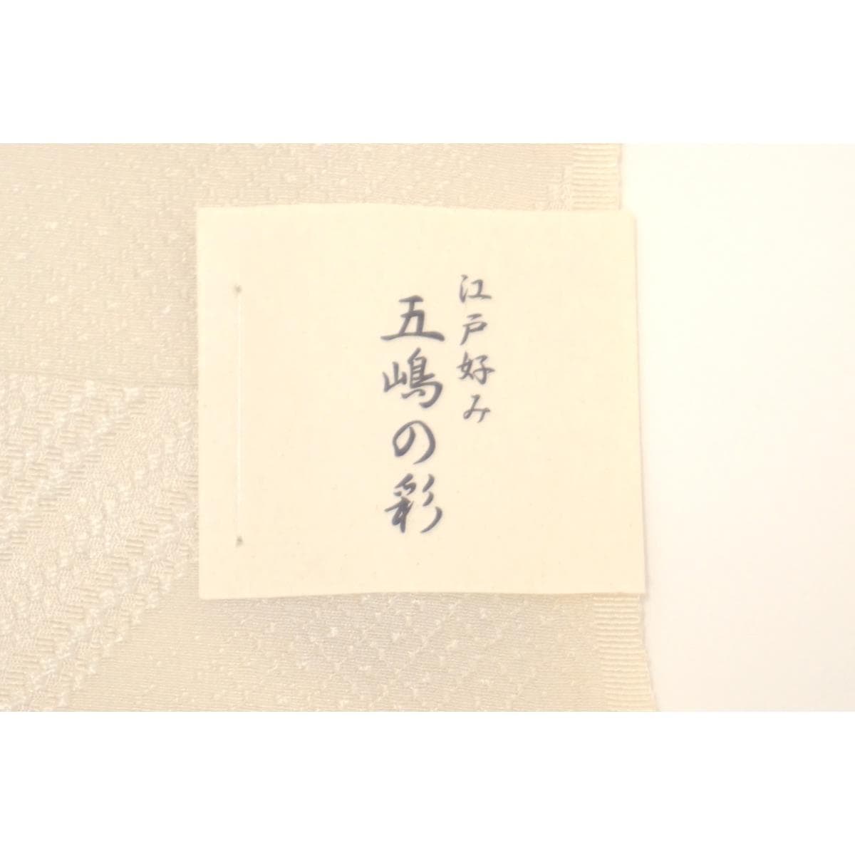 【未使用品】帯揚　五嶋紐