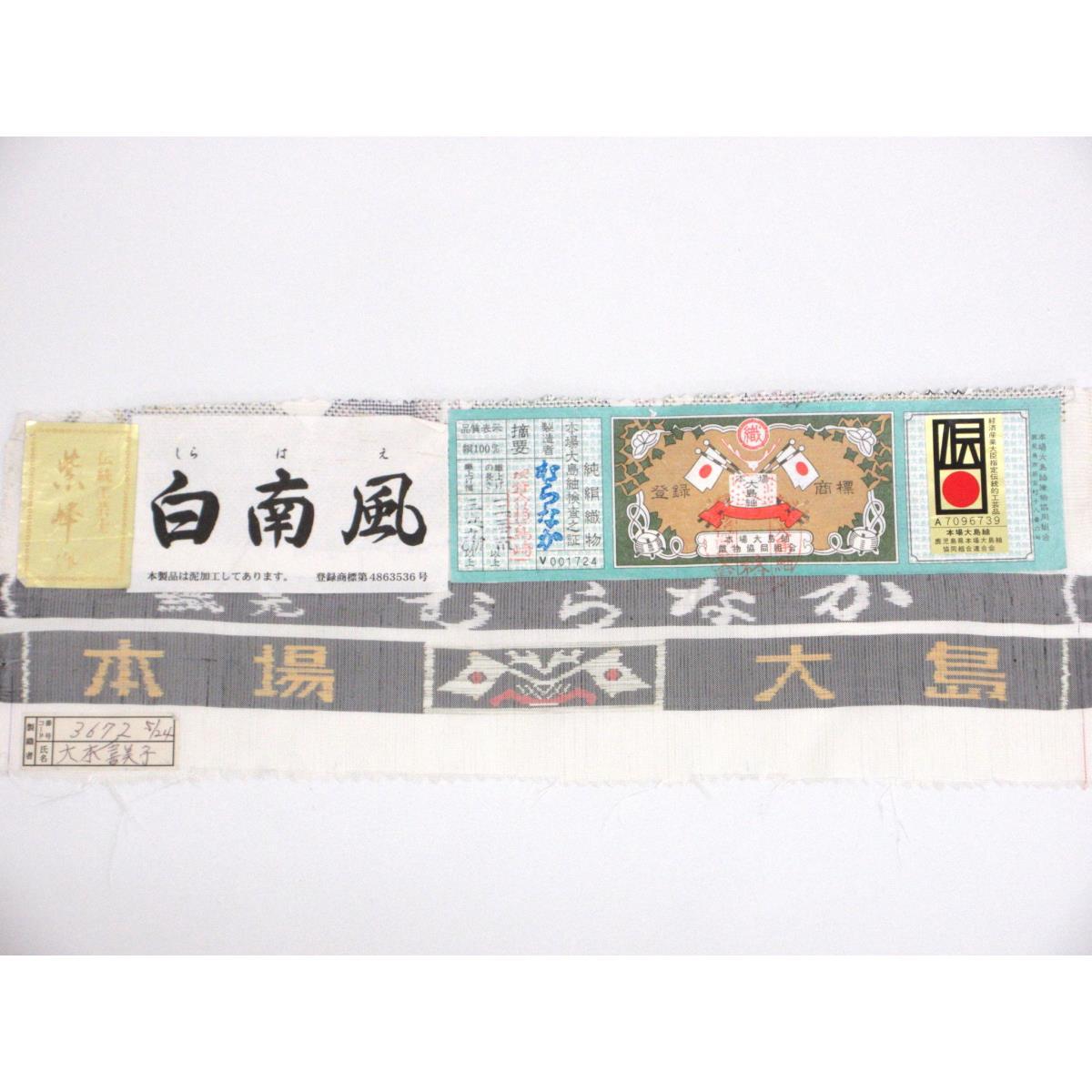 [未使用品] 紬，正宗Ooshima Tsumugi附证书，7 分，L 码