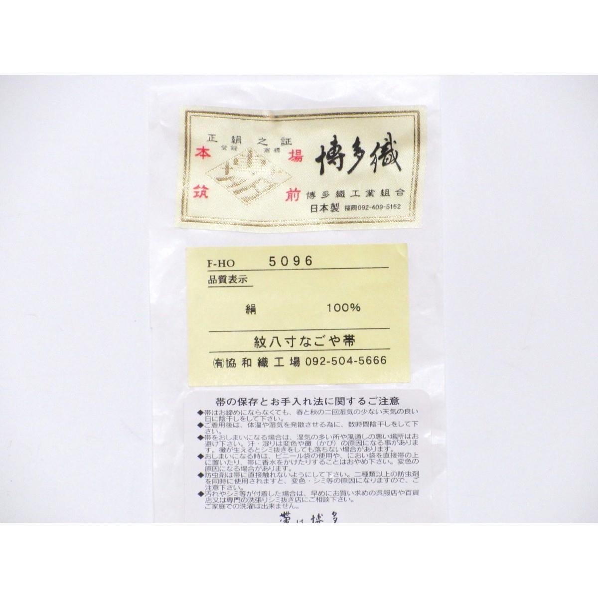 名古屋帯　【博多織】