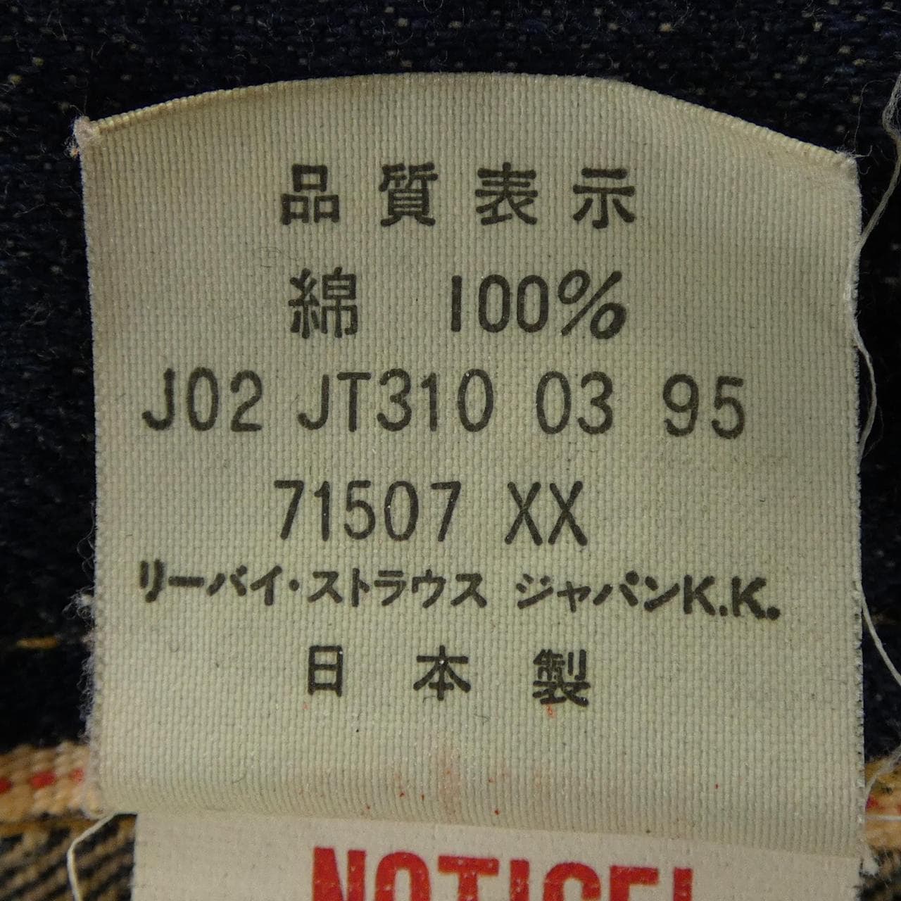 リーバイス LEVI'S 71507 ジャケット