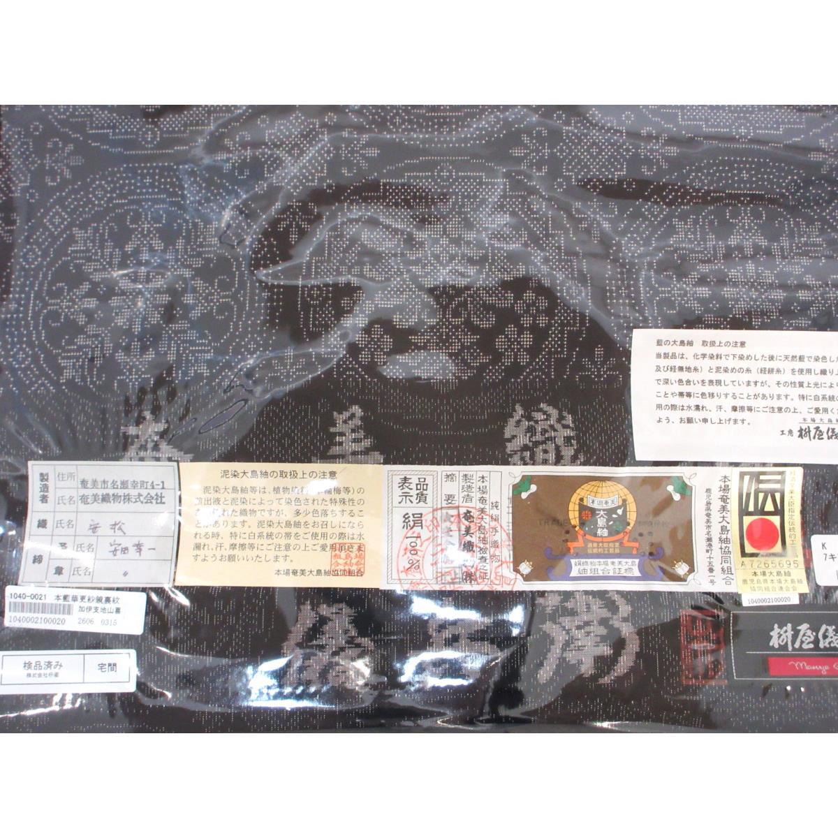 【新品】着尺反物　【本場奄美大島紬】枡屋儀兵衛　藍染　七マルキ