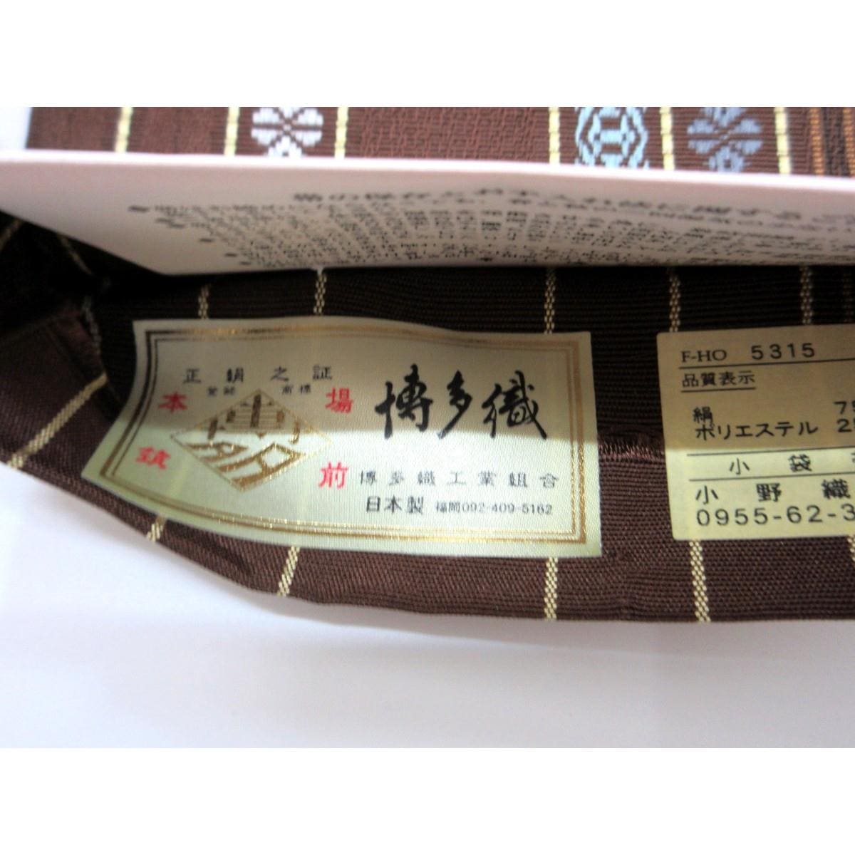 【未使用品】半幅帯【博多織】