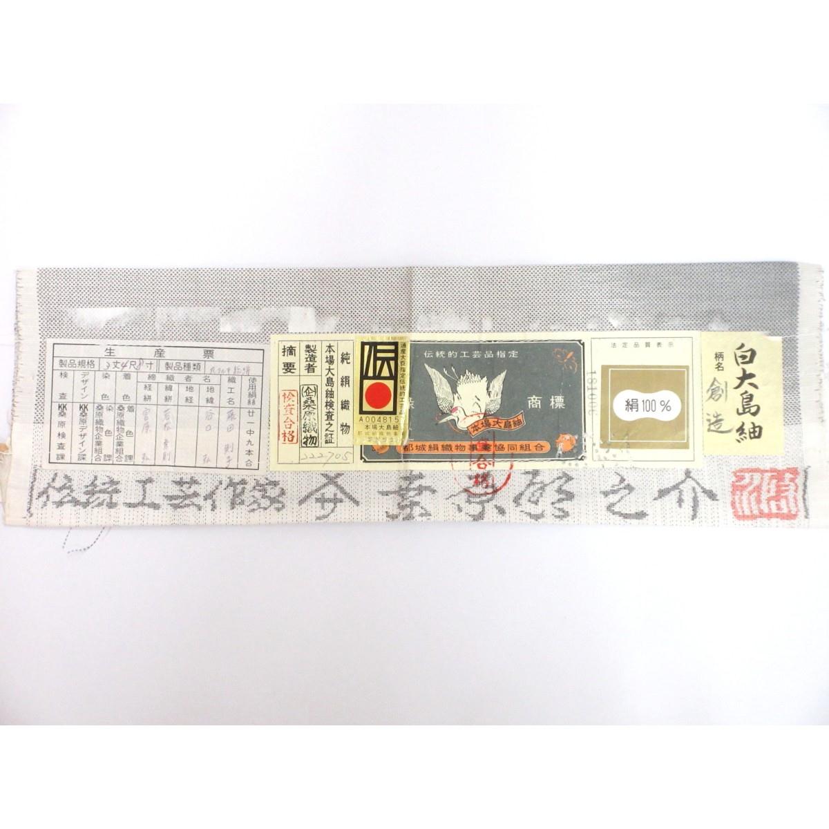 紬　【大島紬】桑原織物　証紙付