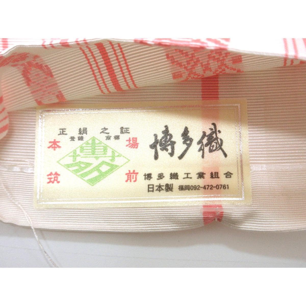 半幅帯【博多織】