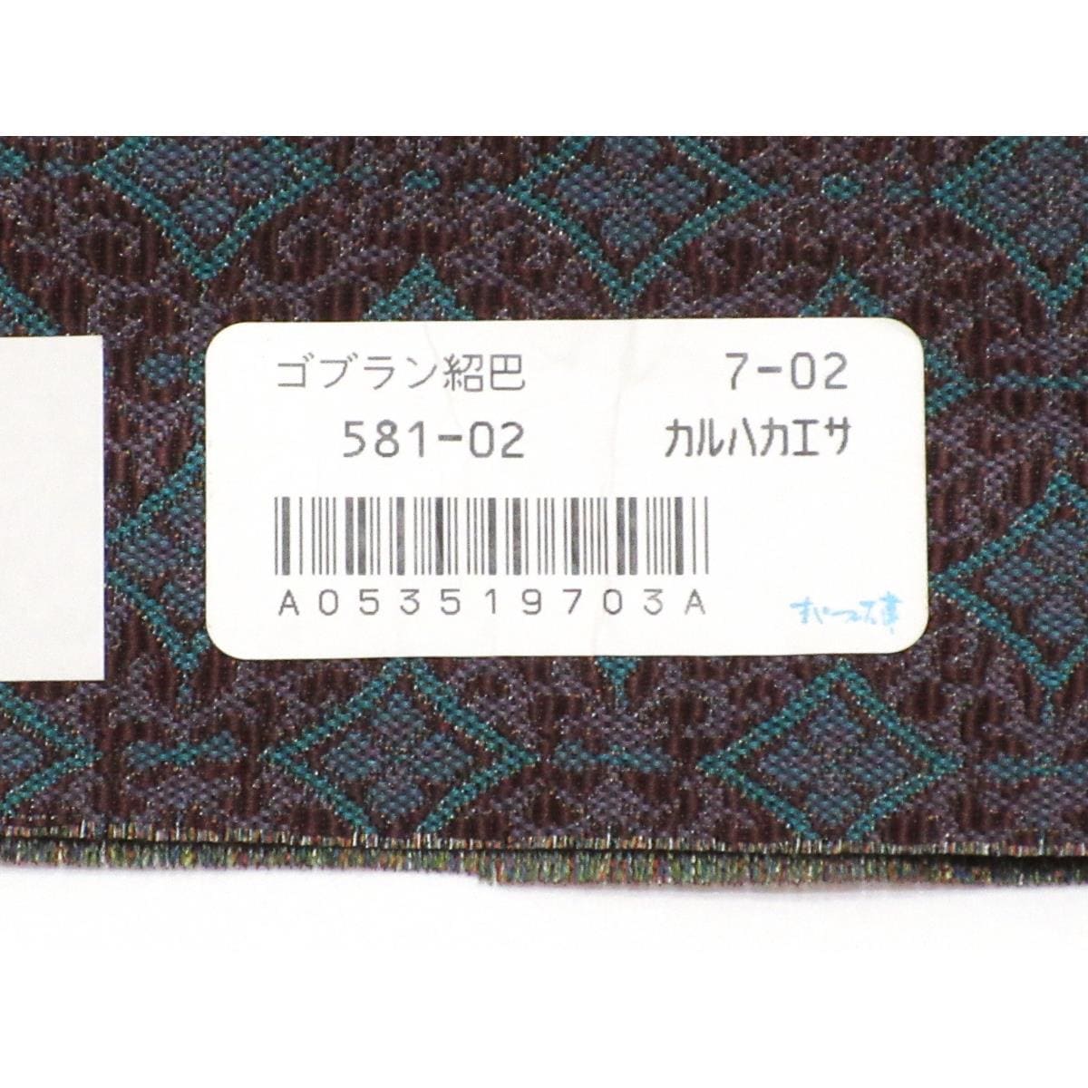 【未使用品】袋帯　まいづる　ゴブラン紹巴