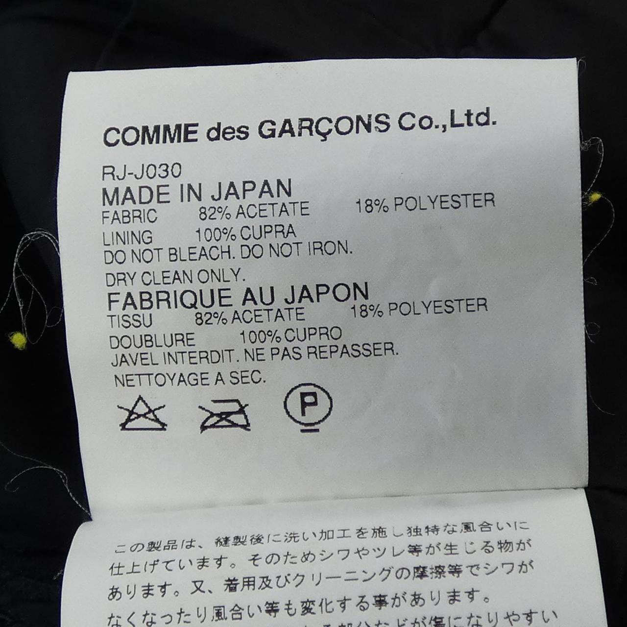 コムデギャルソン COMME des GARCONS RJ-J030 ジャケット