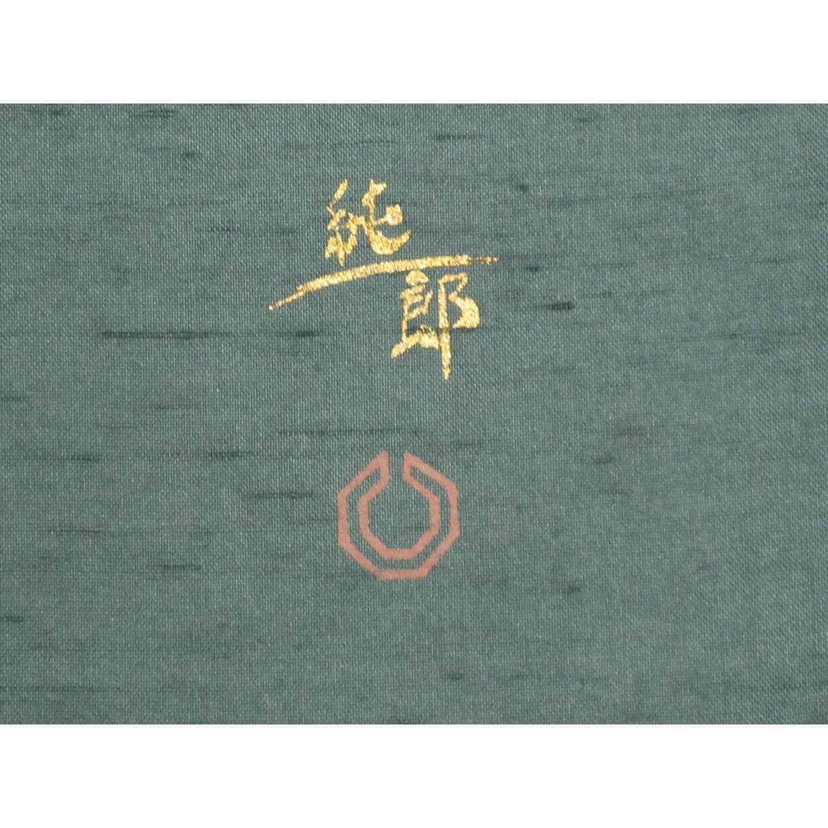 【未使用品】訪問着　証紙付　市川純一郎【牛首紬】
