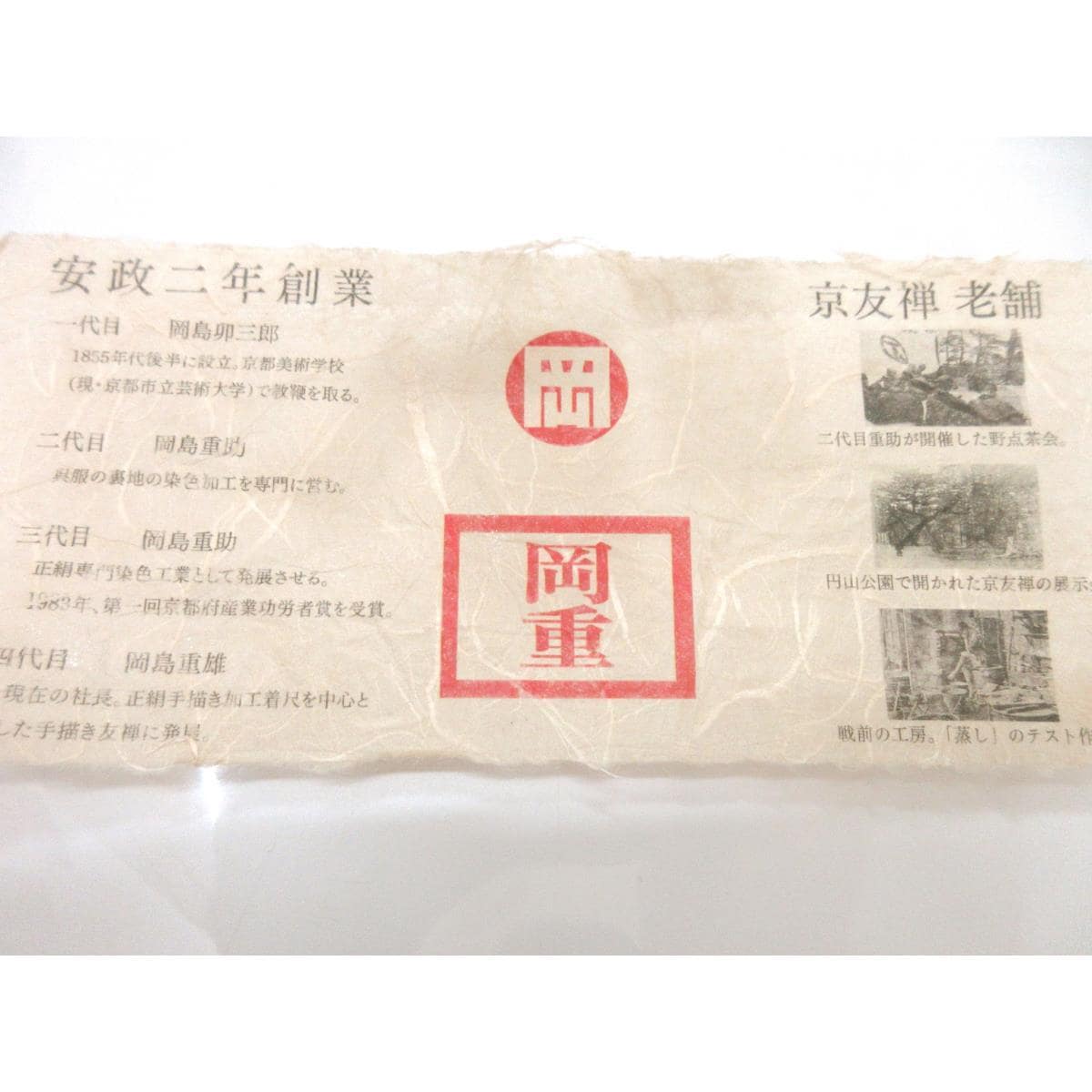 【新品】名古屋帯【岡重】