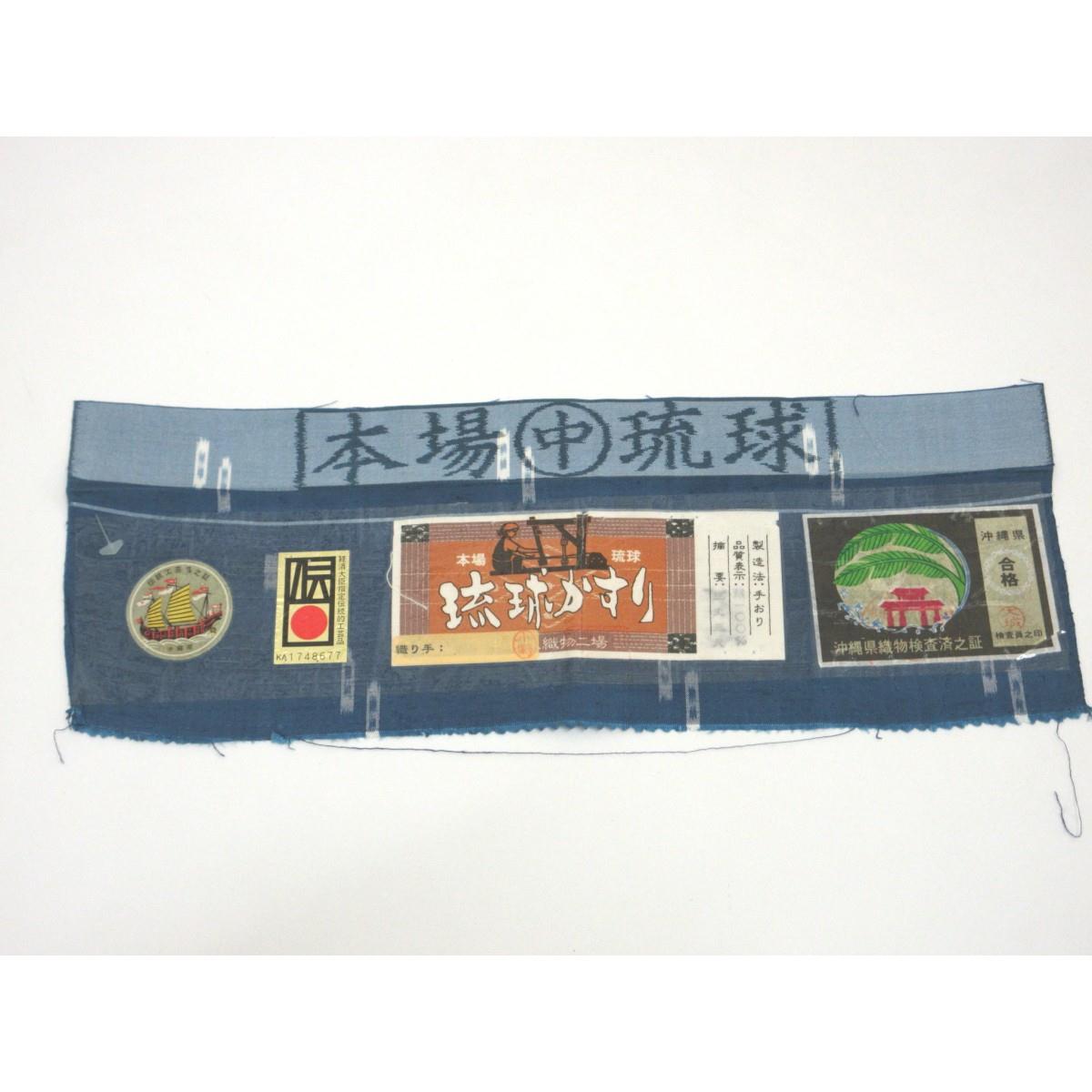 【未使用品】紬　証紙付【琉球絣】