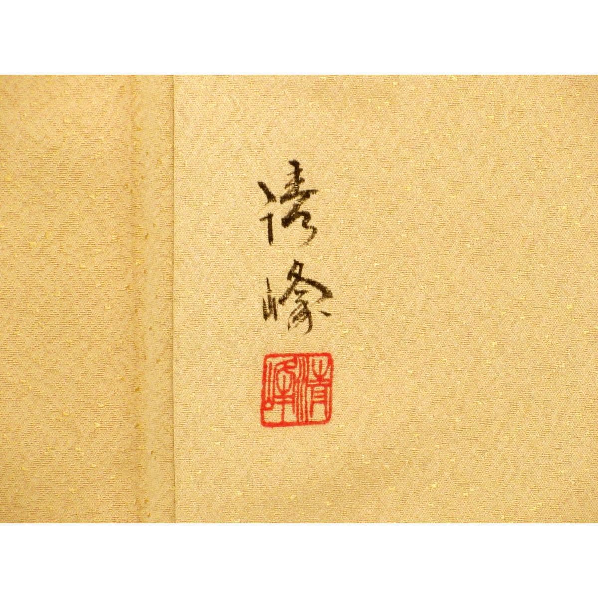 訪問着　友禅加工