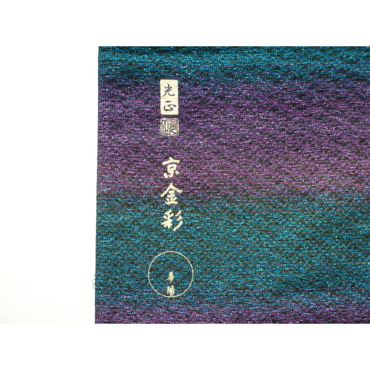 【新品】袋帯　和田光正　銀彩加工