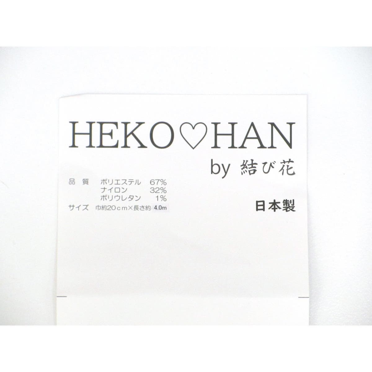 【新品】兵児帯　半幅帯