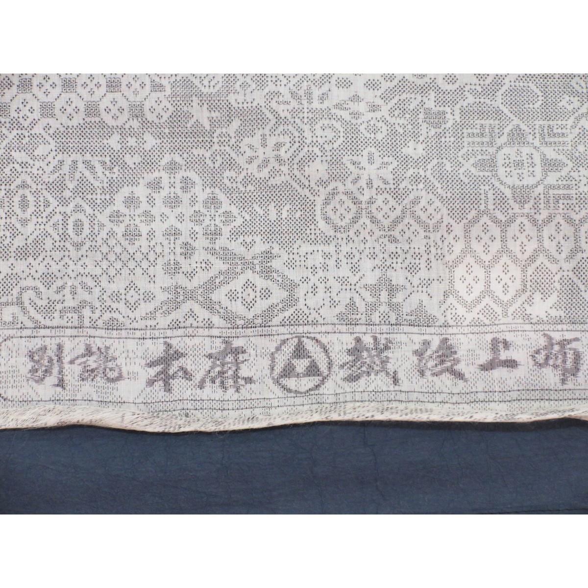 【未使用品】着尺反物　【越後上布】小河正義