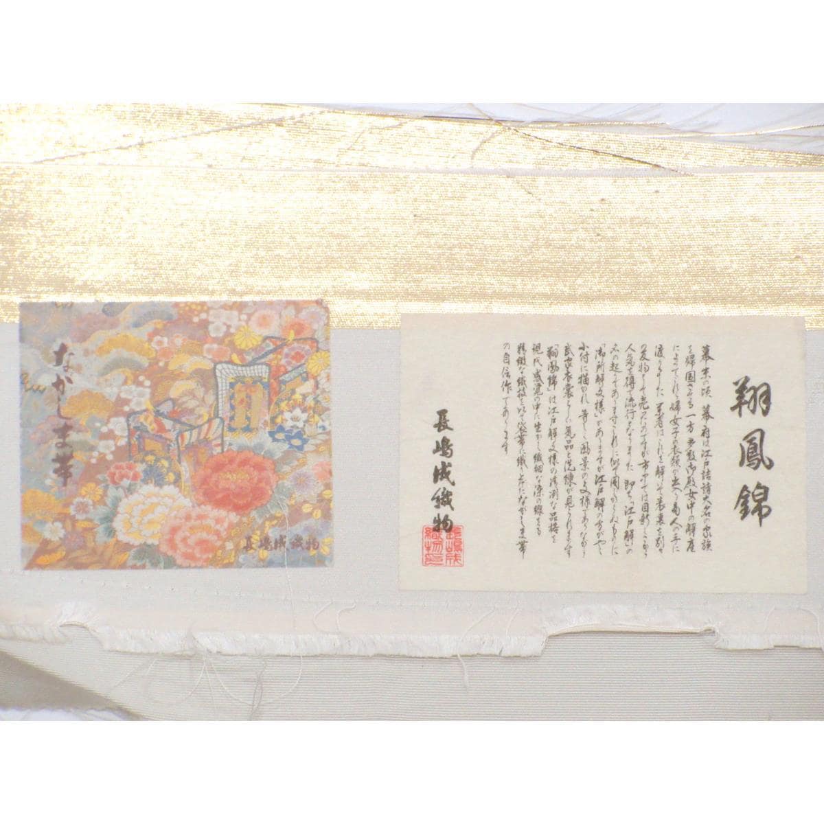 【未使用品】袋帯【長嶋成織物】