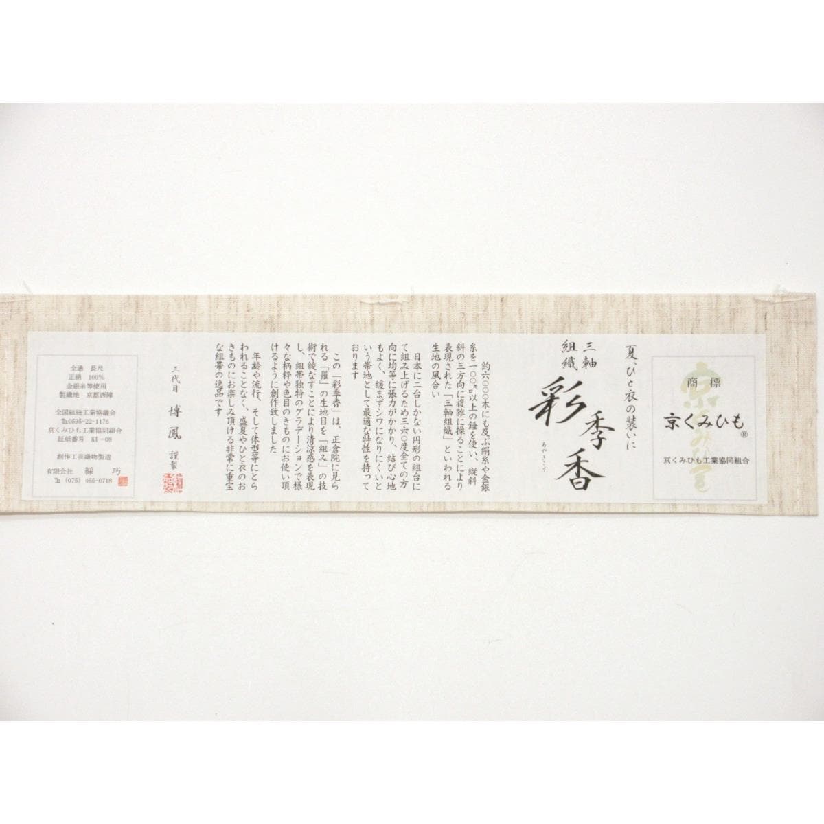 【新品】夏名古屋帯　京くみひも