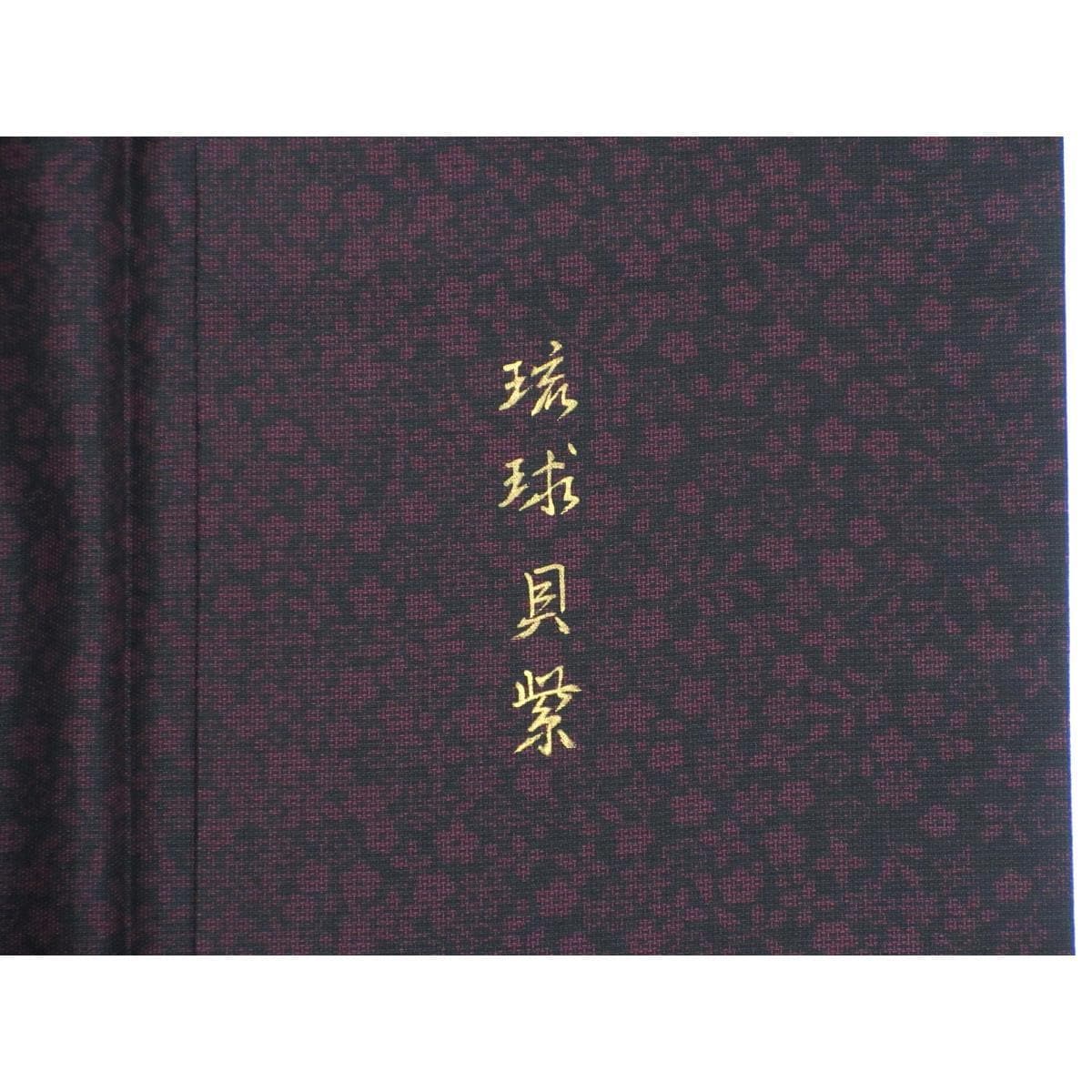 紬　縞大島紬　琉球貝紫　刺繍入り