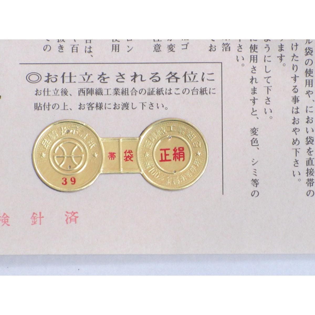袋帯　本袋【川島織物】