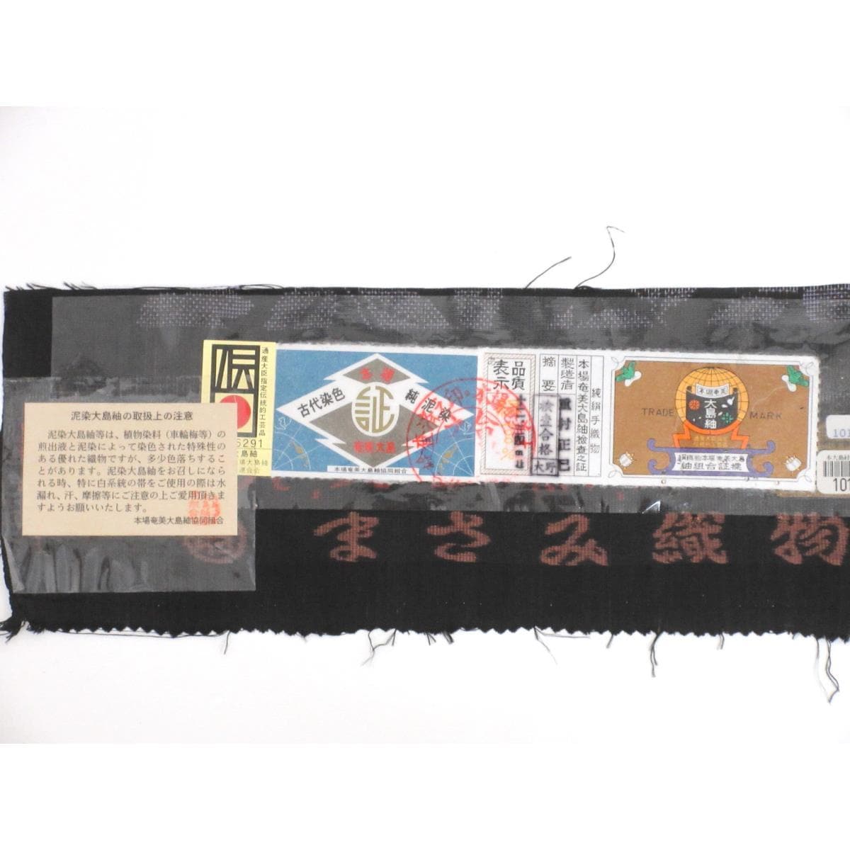 【未使用品】紬【本場奄美大島紬】七マルキ　証紙付