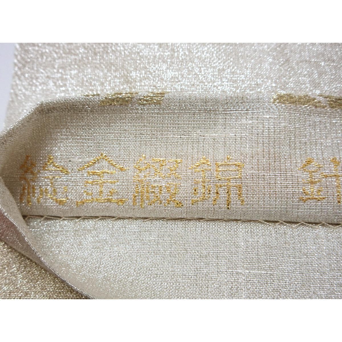 【未使用品】袋帯　ねん金綴錦【桝屋高尾】