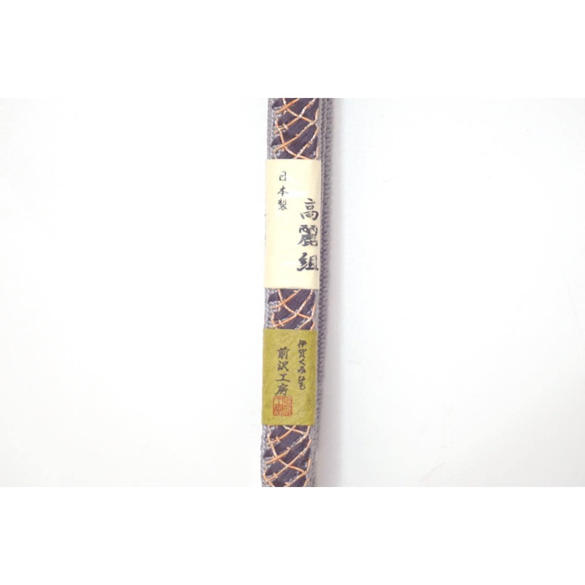 【未使用品】帯〆　前沢工房