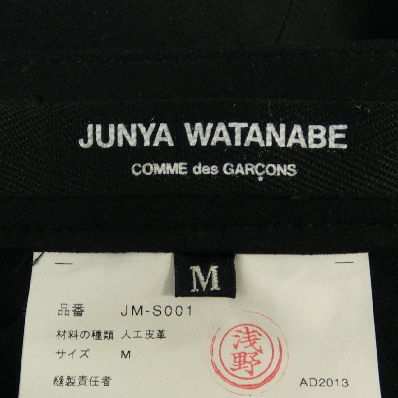 ジュンヤワタナベ JUNYA WATANABE JM-S001 スカート