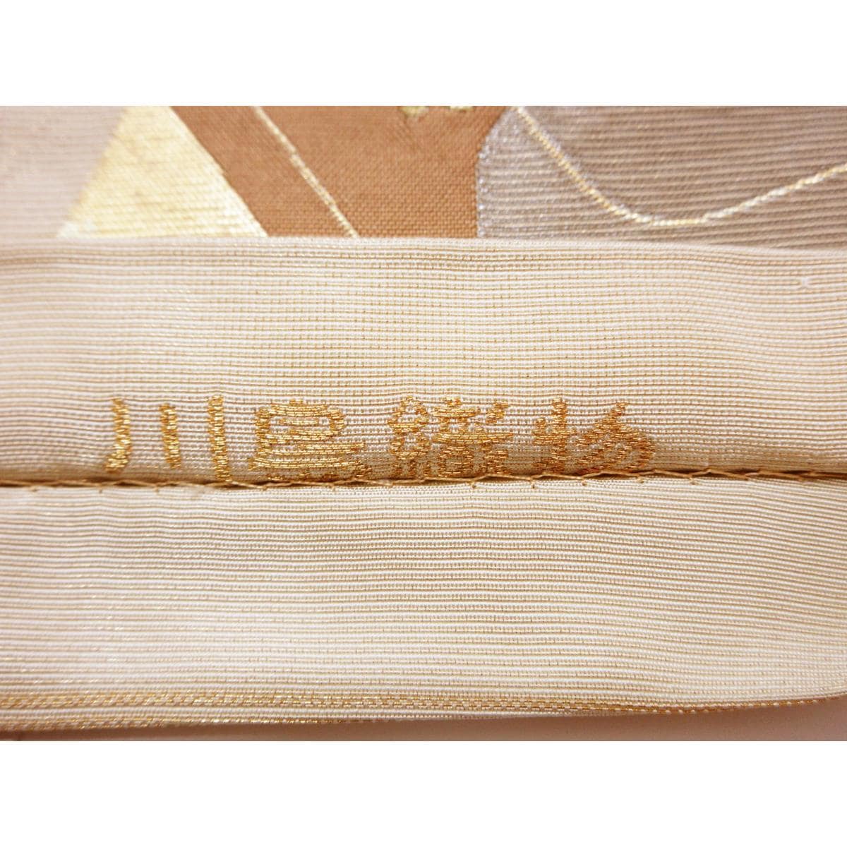 名古屋帯　川島織物　本袋