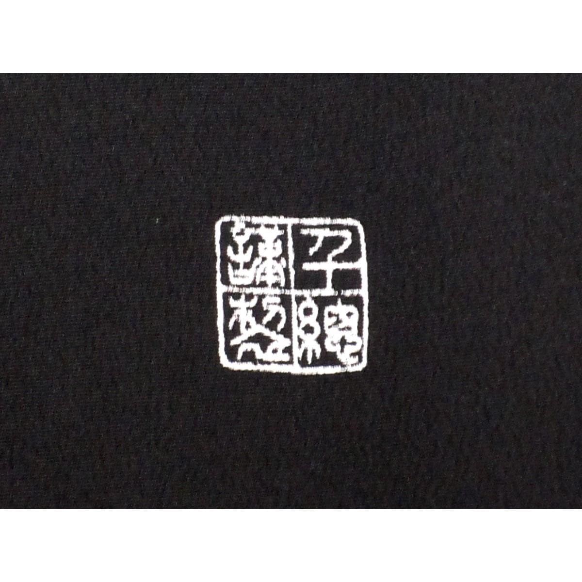 【未使用品】留袖　五三の桐【千總】