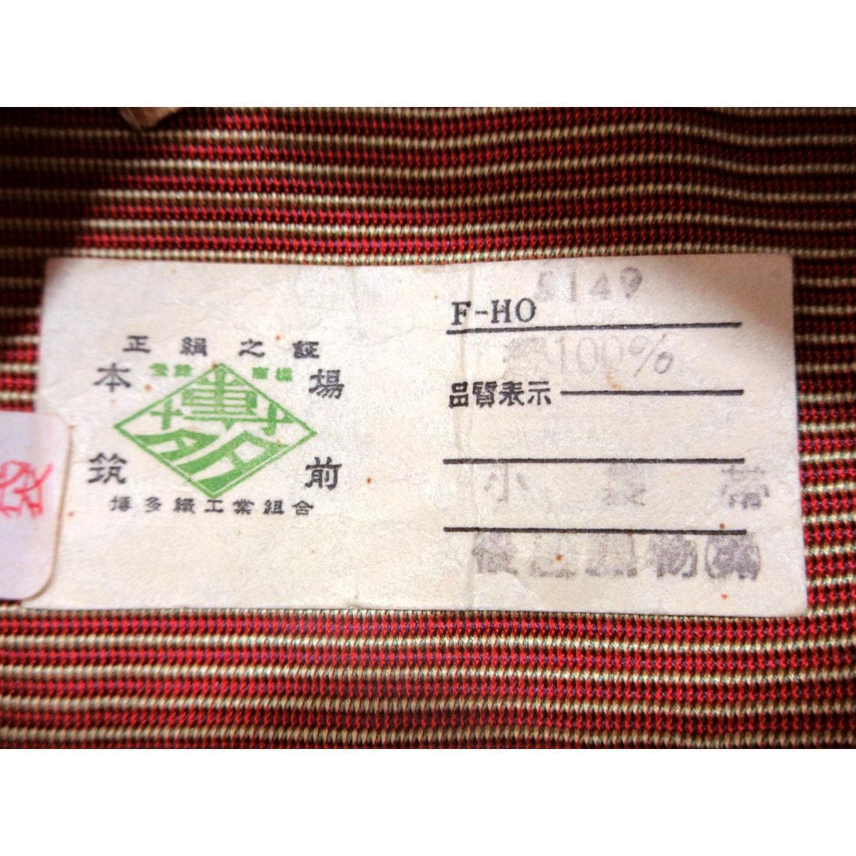 半幅帯　博多織