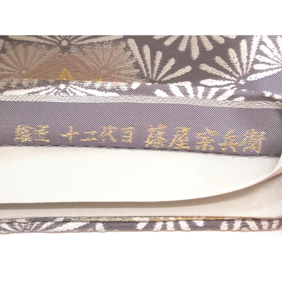 袋帯　ふくい　織匠十二代目　篠屋宗兵衛