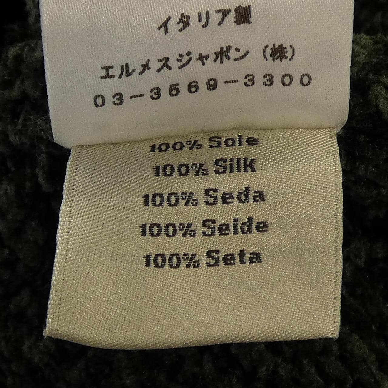 エルメス HERMES *22-5783 ニット