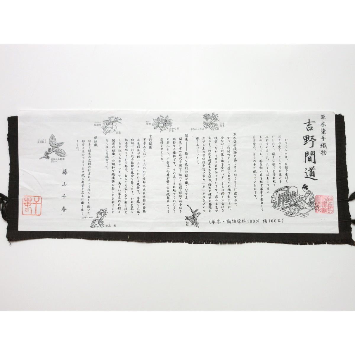 【未使用品】名古屋帯　藤山千春　吉野間道
