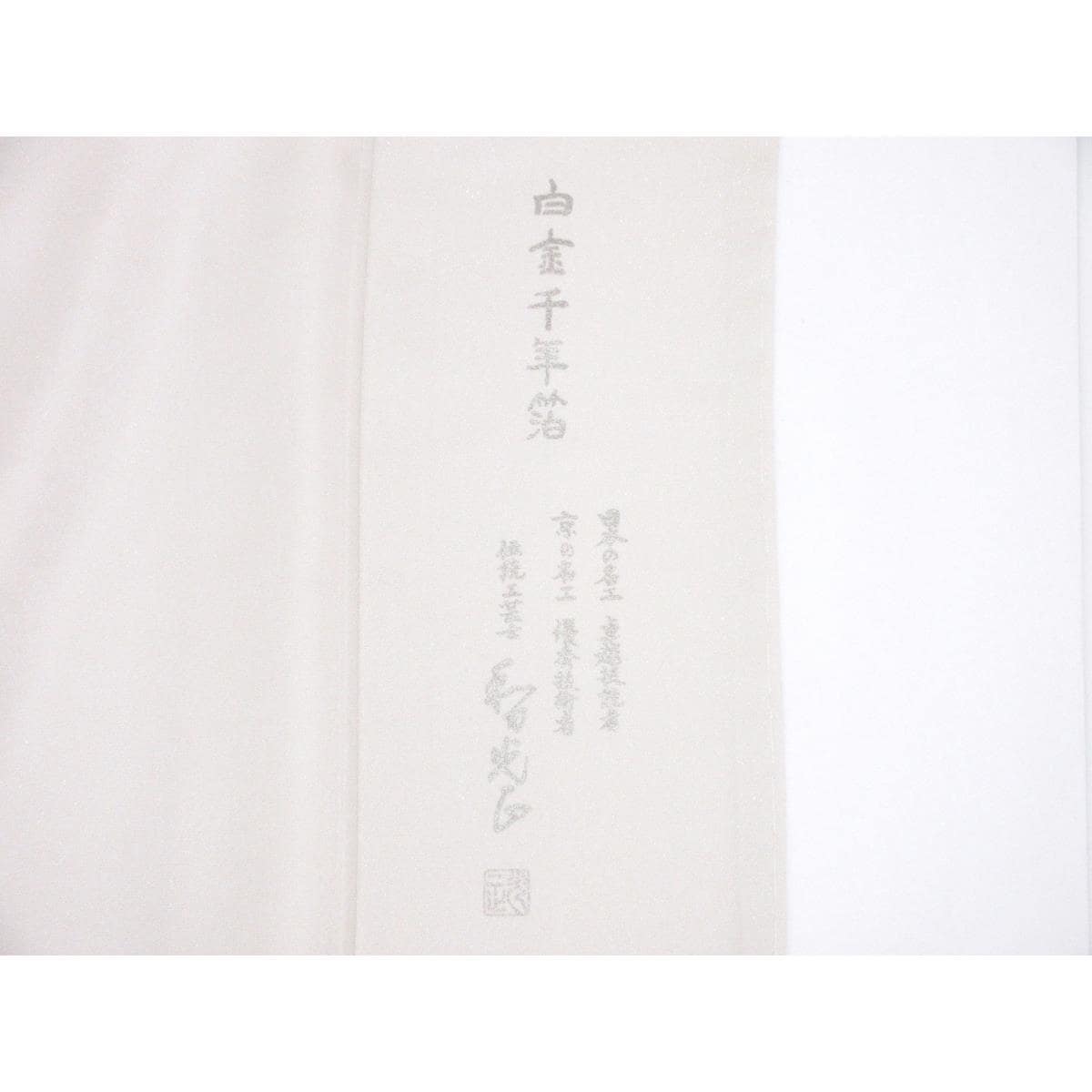 【未使用品】訪問着　【和田光正】白金千年箔　身幅Ｌ寸