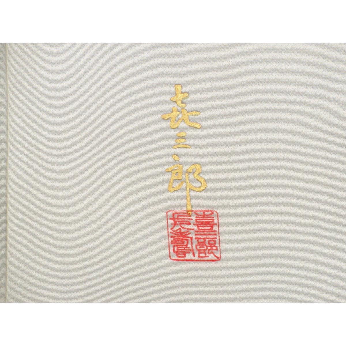 色留袖　蔦【福田喜重】
