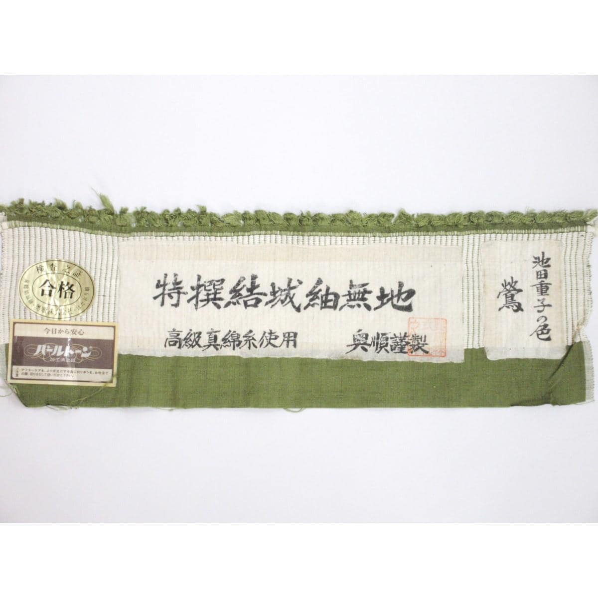 紬　【結城紬】池田重子の色　奥順　身幅Ｌ寸