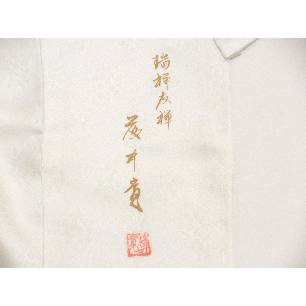【未使用品】仮縫　訪問着　京友禅金彩加工【藤井寛】