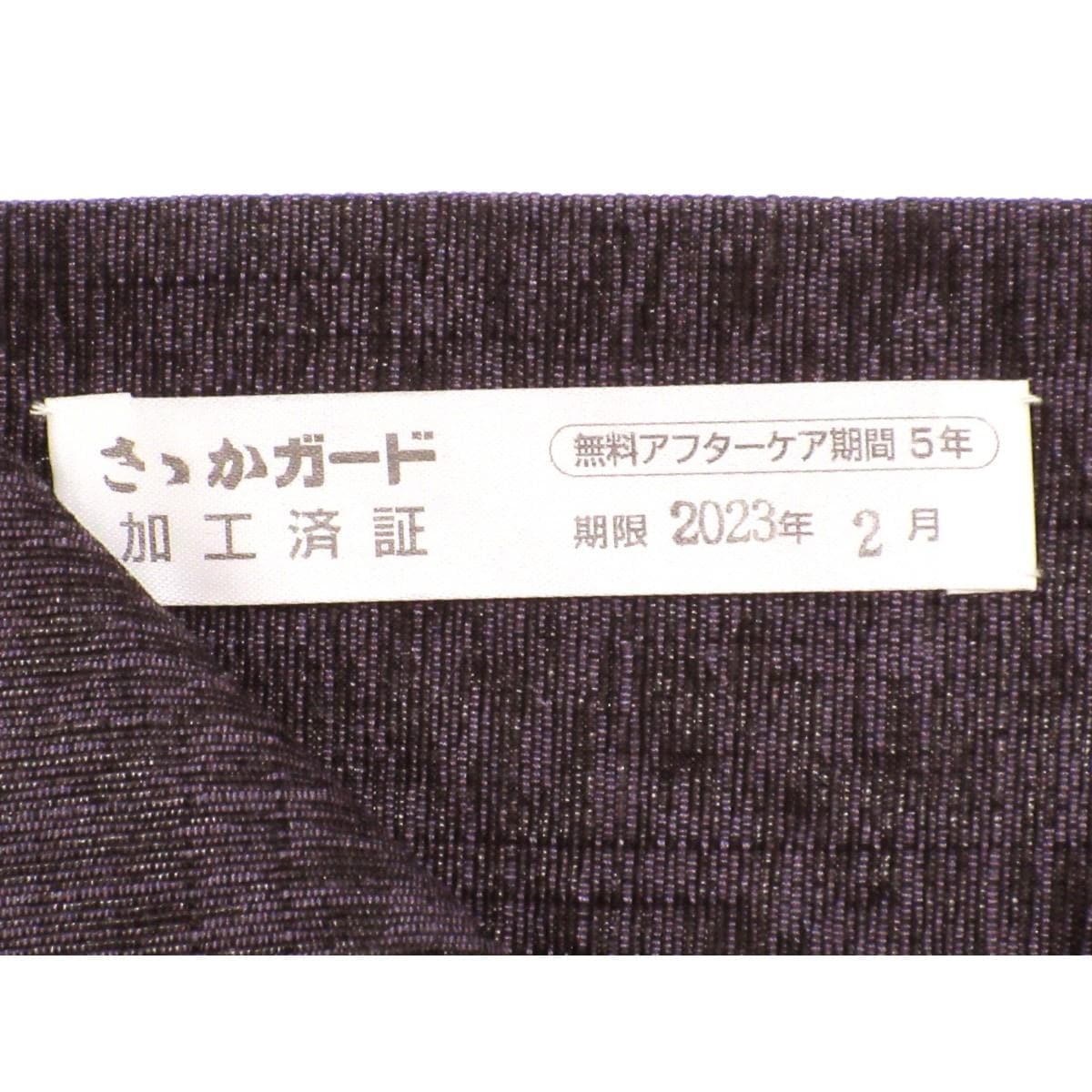 名古屋帯　モール入り