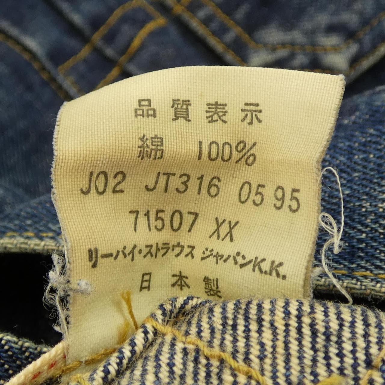 リーバイス LEVI'S 71507 デニムジャケット