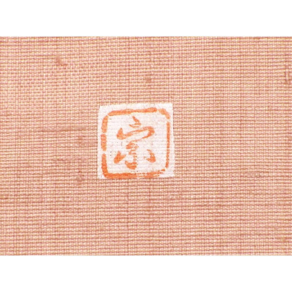 名古屋帯　染紬　友禅加工