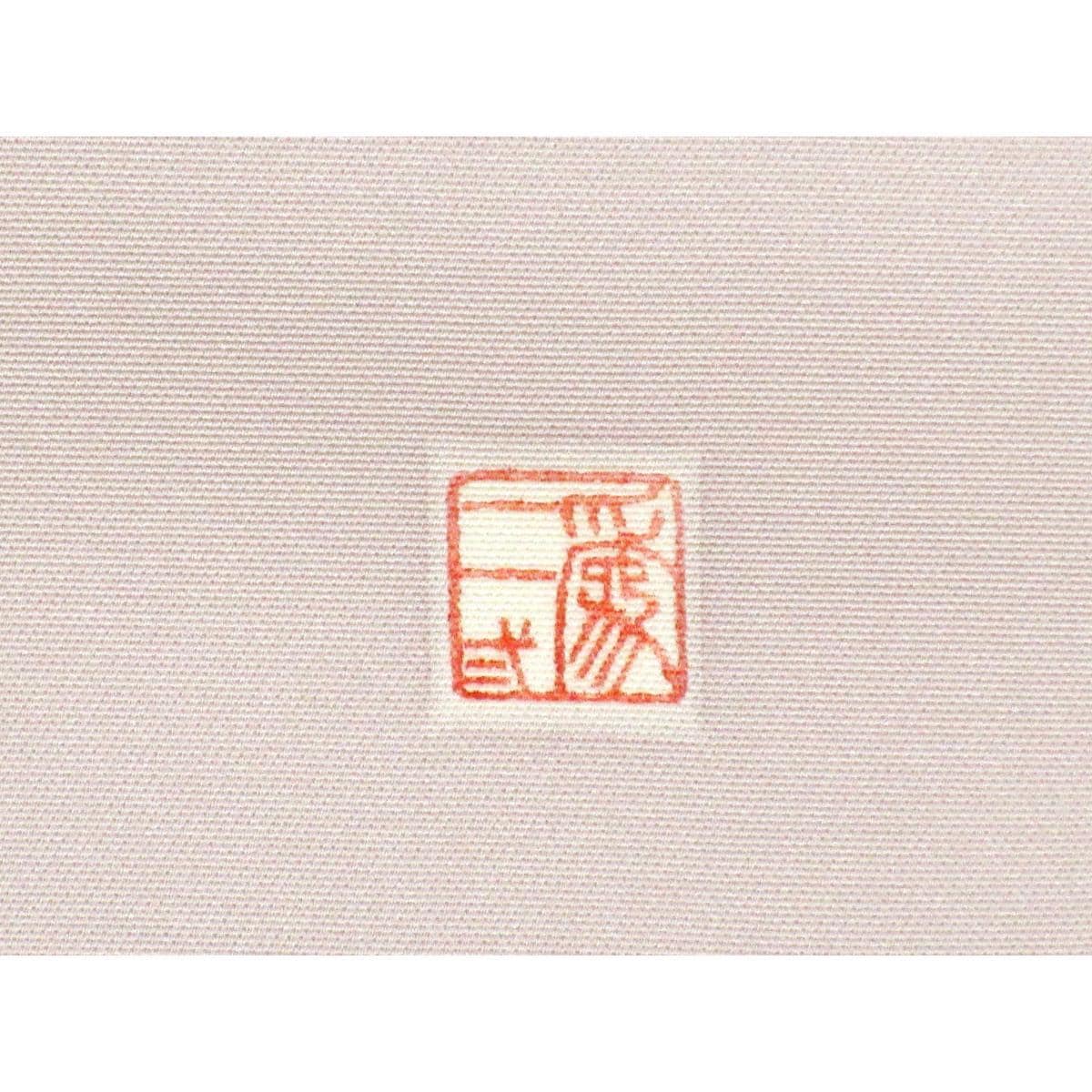 【未使用品】名古屋帯　二代目上野為二　塩瀬染帯