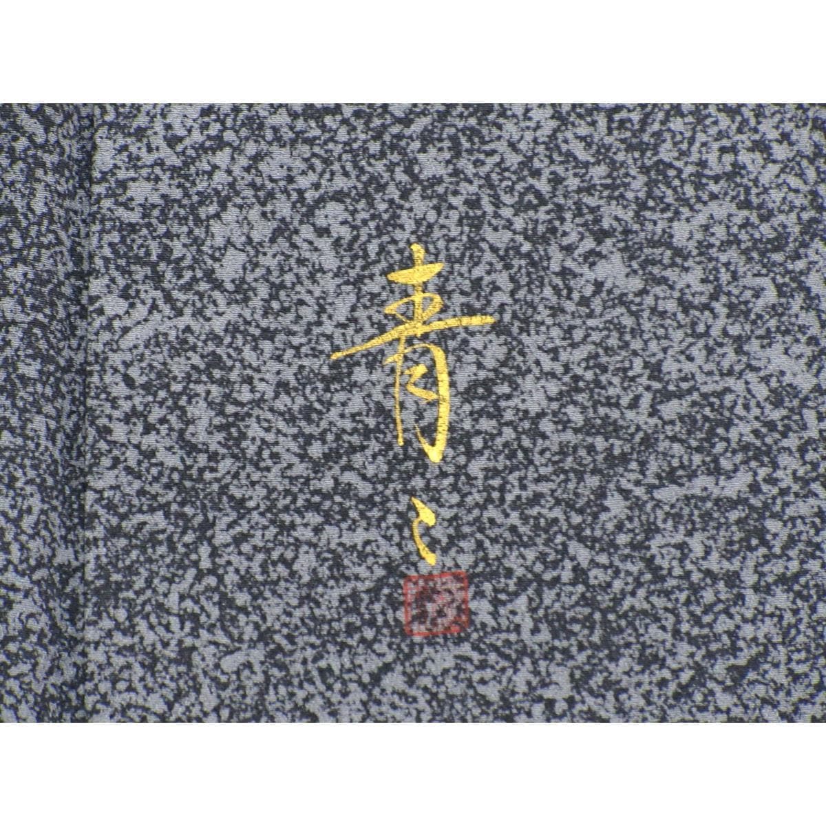 小紋　松井青々　沢潟　Ｓサイズ