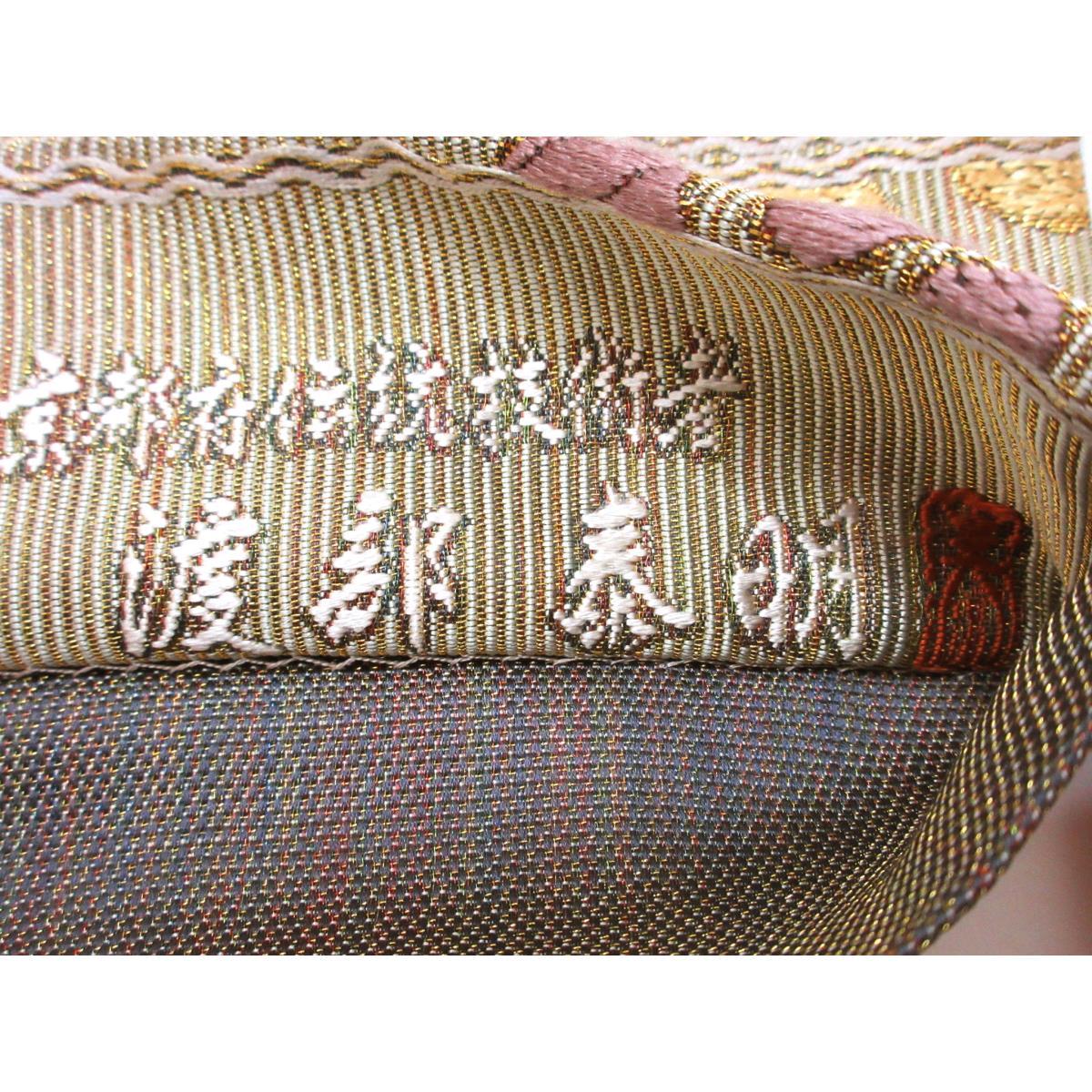 袋帯　渡部泰明