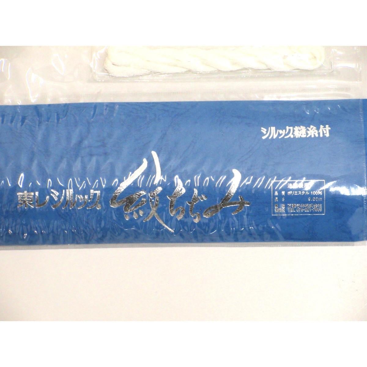 【未使用品】長襦袢反物　夏用　東レシルック