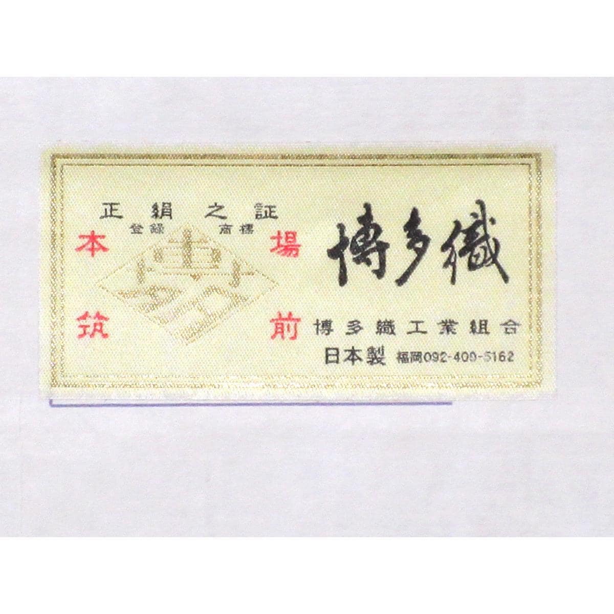 【新品】夏名古屋帯　和田全央　博多織　銀彩加工