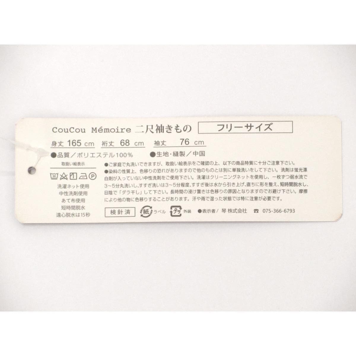 【未使用品】化繊　二尺袖