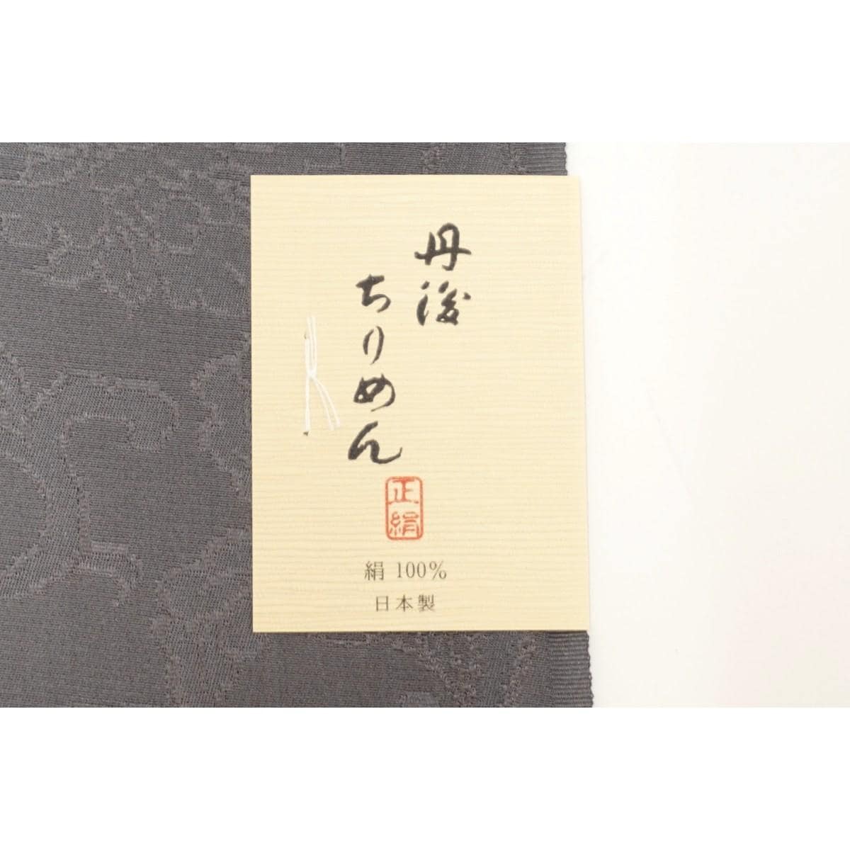 【新品】帯揚　丹後ちりめん