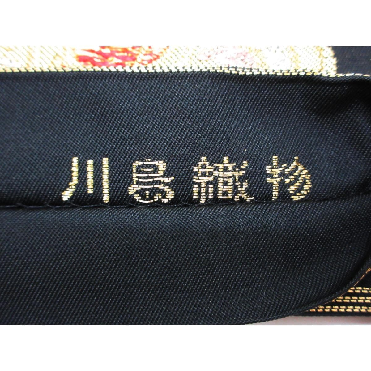 袋帯　本袋【川島織物】